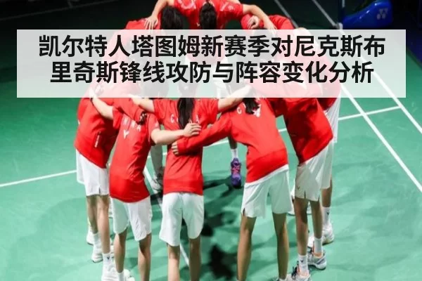 凯尔特人塔图姆新赛季对尼克斯布里奇斯锋线攻防与阵容变化分析